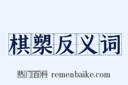 棋槊反义词是什么意思的图片